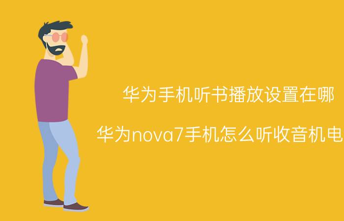 华为手机听书播放设置在哪 华为nova7手机怎么听收音机电台？